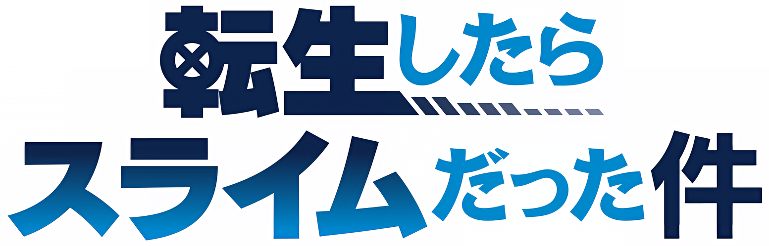 （画像用） 転スラ/TenSura