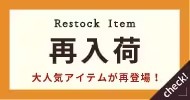 （画像用） bnr_restock